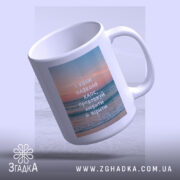 Чашка продовжуй любити й вірити, з ручкою, на фоні моря, Згадка.