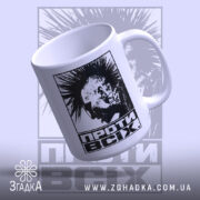 Чашка проти всіх, з легким нахилом, матова поверхня, бренд Згадка.