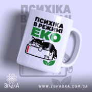 Чашка психіка в режимі еко, біла з котом, глянцевий фон, бренд Згадка.