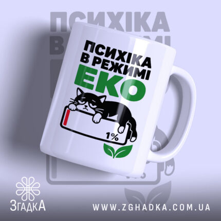 Чашка психіка в режимі еко, біла з котом, глянцевий фон, бренд Згадка.