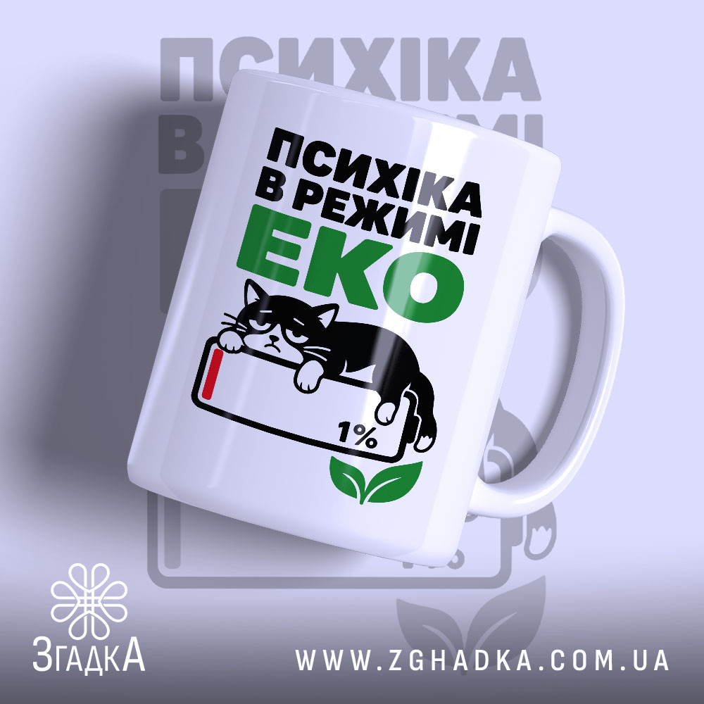 Чашка психіка в режимі еко 1 Чашка психіка в режимі еко, біла з котом, глянцевий фон, бренд Згадка.