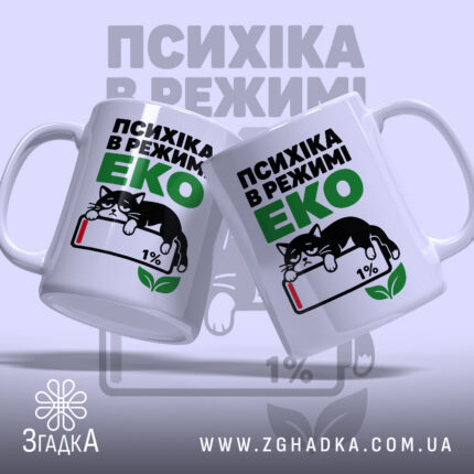 Чашка психіка в режимі еко, дві чашки з котом, матовий фон, бренд.