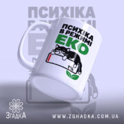 Чашка психіка в режимі еко, боковий ракурс, глянцевий, ручка зліва, бренд Згадка.