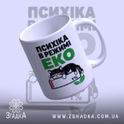 Чашка психіка в режимі еко, знизу, ручка праворуч, матовий фон, бренд Згадка.