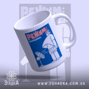 Чашка режим охолодження, вигляд зверху, глянцевий край, бренд Згадка.