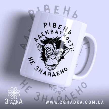 Чашка рівень адекватності з малюнком мавпи, глянцевий фон, бренд Згадка.
