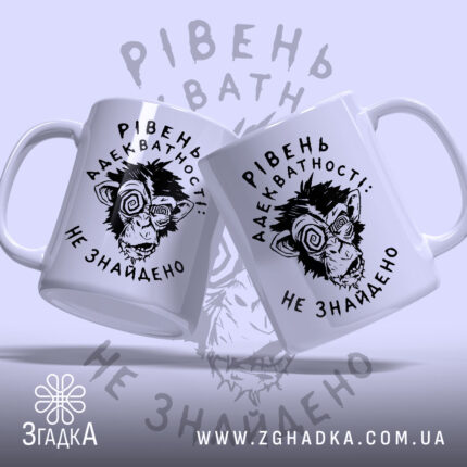 Чашка рівень адекватності з двома мавпами, матовий фон, бренд Згадка.
