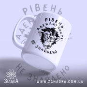 Чашка рівень адекватності з боковим ракурсом, ручка зліва, бренд Згадка.
