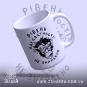 Чашка рівень адекватності з верхнього ракурсу, ручка праворуч, бренд Згадка.