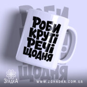 Чашка роби круті речі з великим чорним написом, бренд Згадка.