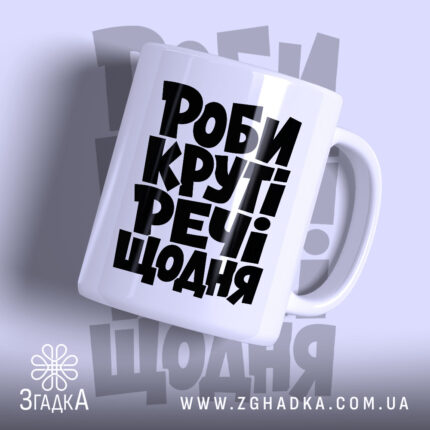 Чашка роби круті речі з великим чорним написом, бренд Згадка.