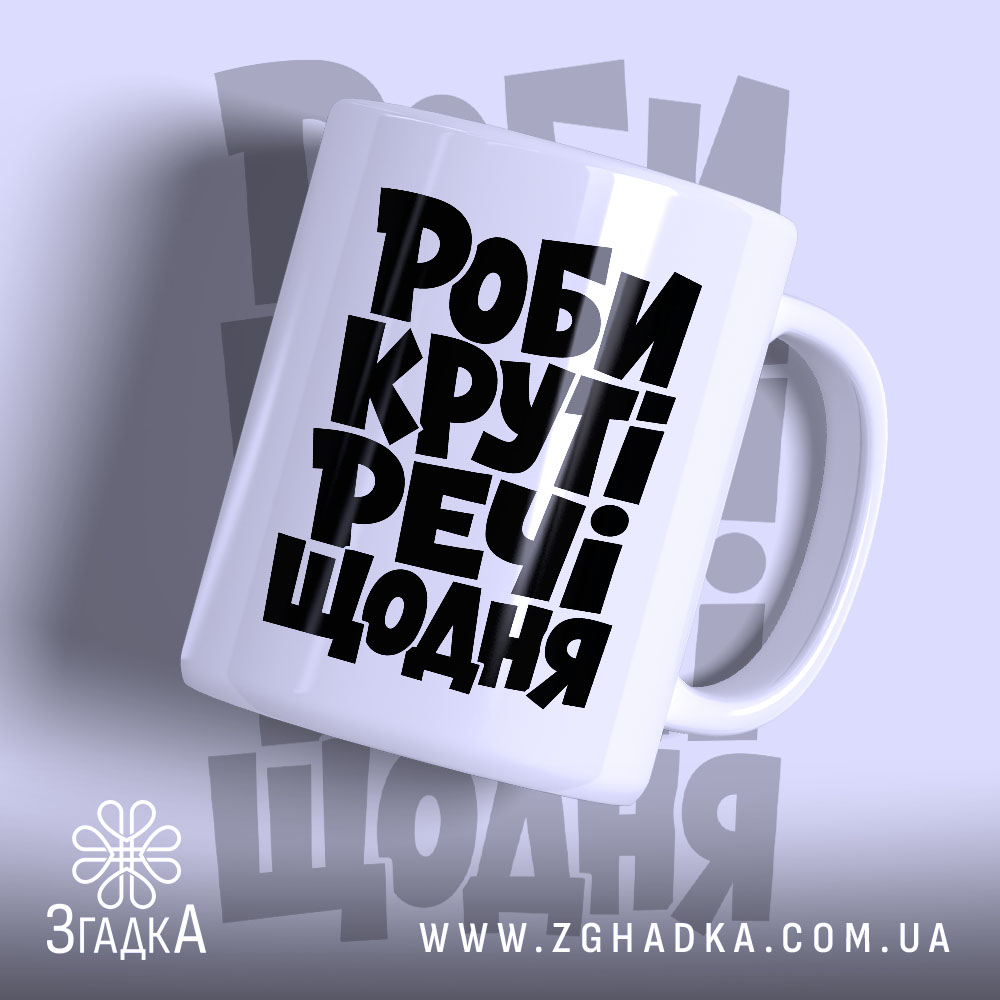 Чашка роби круті речі 1 Чашка роби круті речі з великим чорним написом, бренд Згадка.