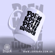 Чашка роби круті речі, видно ручку і матовий край, бренд Згадка.