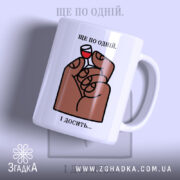 Чашка ще по одній і досить, з малюнком руки, бренд Згадка.