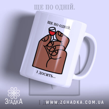 Чашка ще по одній і досить, з малюнком руки, бренд Згадка.
