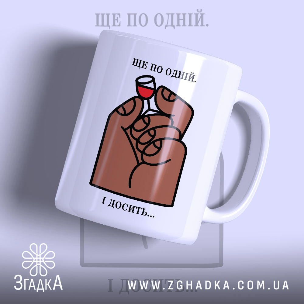 Чашка ще по одній і досить 1 Чашка ще по одній і досить, з малюнком руки, бренд Згадка.