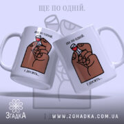 Чашка ще по одній і досить, дві чашки з малюнком, бренд Згадка.