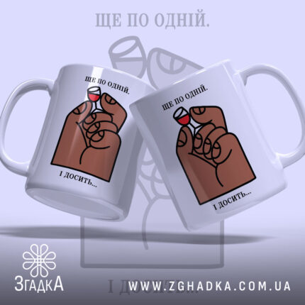 Чашка ще по одній і досить, дві чашки з малюнком, бренд Згадка.
