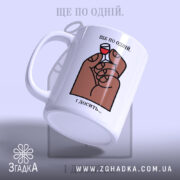 Чашка ще по одній і досить, з боковим ракурсом, бренд Згадка.