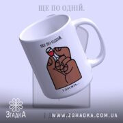 Чашка ще по одній і досить, з легким нахилом, бренд Згадка.
