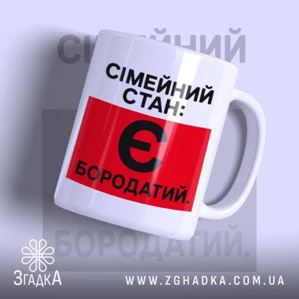 Чашка сімейний стан є бородатий, біла, з червоним принтом, бренд Згадка.