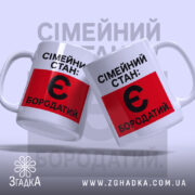 Чашка сімейний стан є бородатий, дві чашки, ракурс зліва, бренд Згадка.