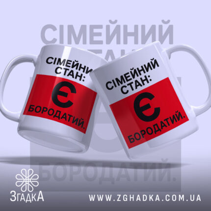 Чашка сімейний стан є бородатий, дві чашки, ракурс зліва, бренд Згадка.
