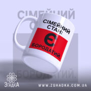 Чашка сімейний стан є бородатий, зліва, матова поверхня, бренд Згадка.