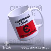 Чашка сімейний стан є бородатий, під кутом, глянцева, бренд Згадка.