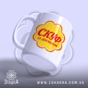 Чашка скуф з принтом, з боку, матова поверхня, бренд Згадка.