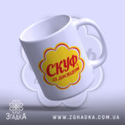 Чашка скуф, з верхнього ракурсу, блискуча поверхня, бренд Згадка.