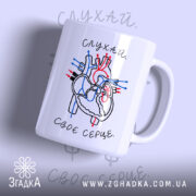 Чашка слухай своє серце з малюнком серця, бренд Згадка.