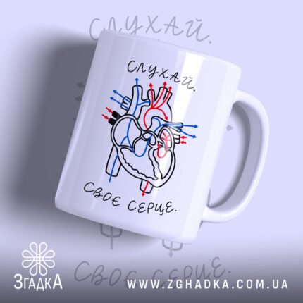 Чашка слухай своє серце з малюнком серця, бренд Згадка.