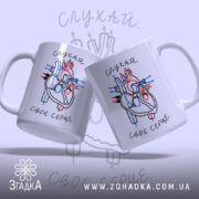 Чашка слухай своє серце, дві чашки з малюнком серця, бренд Згадка.