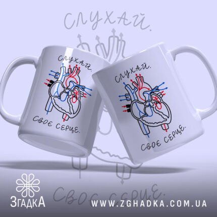 Чашка слухай своє серце, дві чашки з малюнком серця, бренд Згадка.
