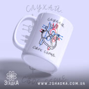 Чашка слухай своє серце, вид збоку з ручкою, бренд Згадка.