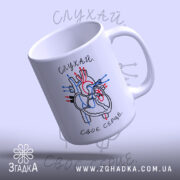 Чашка слухай своє серце, нахилена з малюнком серця, бренд Згадка.