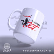 Чашка сміливий кіт, вид з боку, матова поверхня, бренд Згадка.