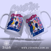 Чашка солов`їна енергія, дві чашки з малюнком, яскраві кольори, бренд Згадка.