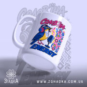 Чашка солов`їна енергія, ракурс з боку, яскравий принт, бренд Згадка.