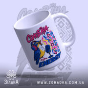 Чашка солов`їна енергія, вид зверху, матова поверхня, бренд Згадка.