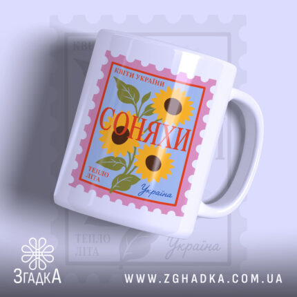 Чашка соняхи з яскравим принтом, глянцевий фон, бренд Згадка.