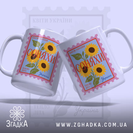 Чашка соняхи з двох ракурсів, кольоровий принт, бренд Згадка.