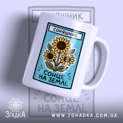 Чашка соняшник з принтом соняшників, матова поверхня, бренд Згадка.
