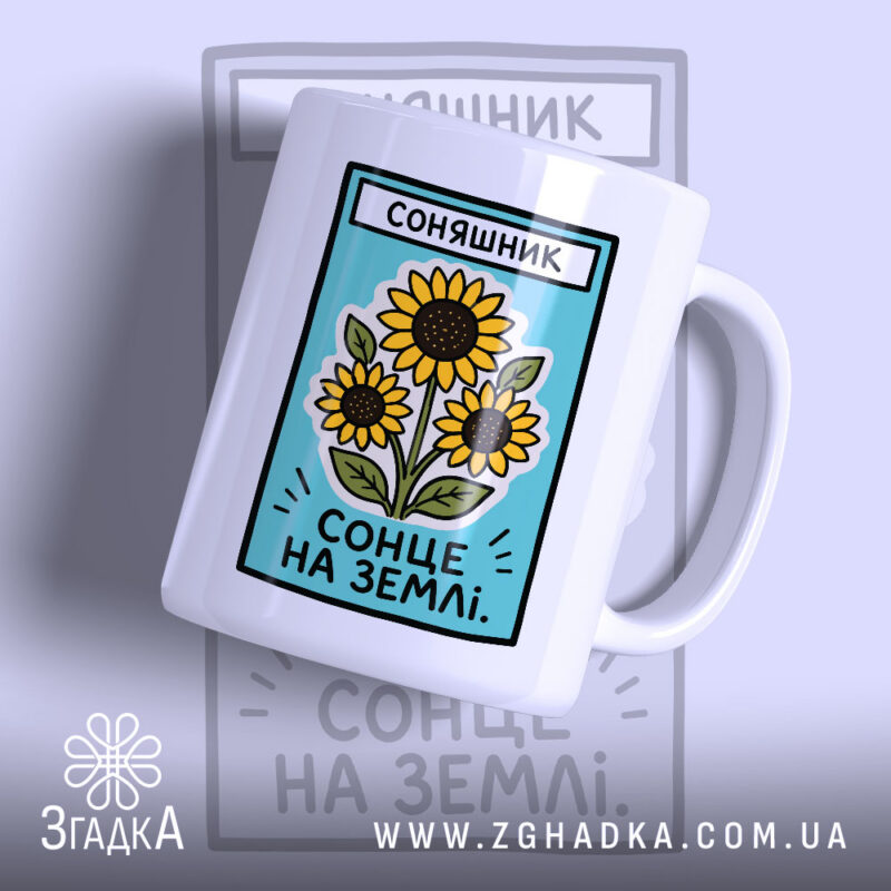 Чашка соняшник з принтом соняшників, матова поверхня, бренд Згадка.