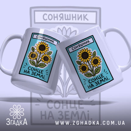 Чашка соняшник, дві чашки з принтом, глянець, бренд Згадка.