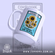 Чашка соняшник, ракурс з боку, яскравий фон, бренд Згадка.