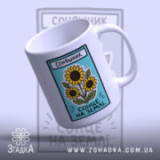 Чашка соняшник, злегка нахилена, ручка зліва, бренд Згадка.
