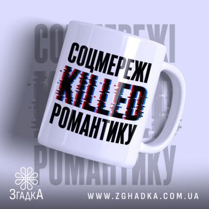 Чашка соцмережі вбивають романтику з принтом на білому фоні, бренд Згадка.