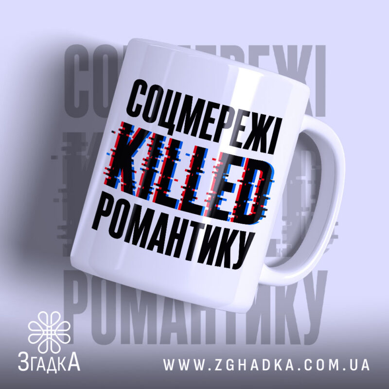 Чашка соцмережі вбивають романтику з принтом на білому фоні, бренд Згадка.
